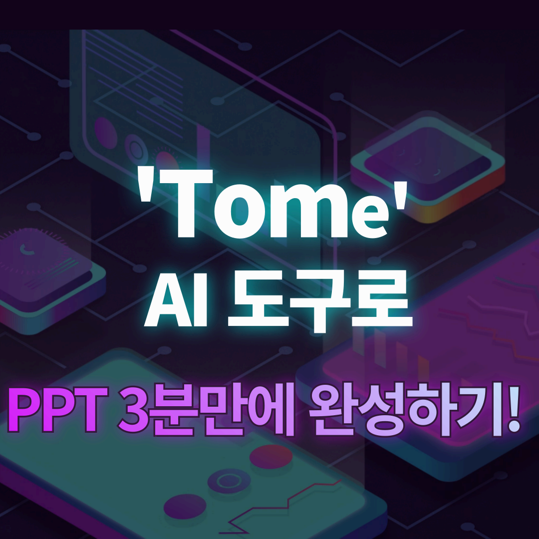 Tome ai도구로 PPT 3분만에 완성하기!