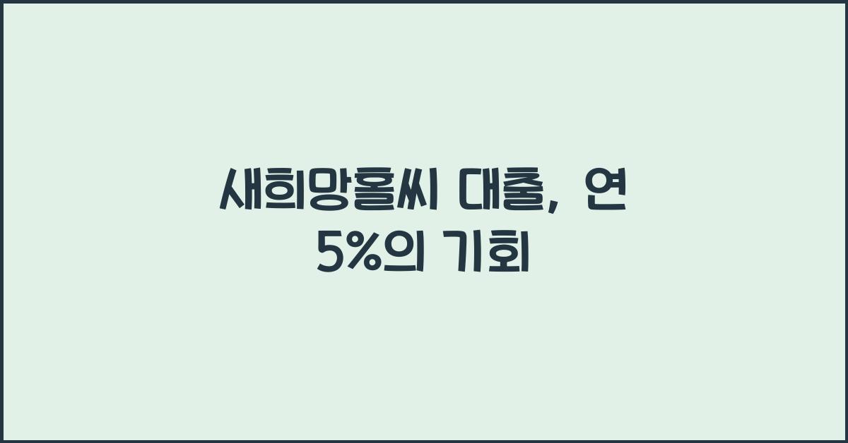 새희망홀씨 대출
