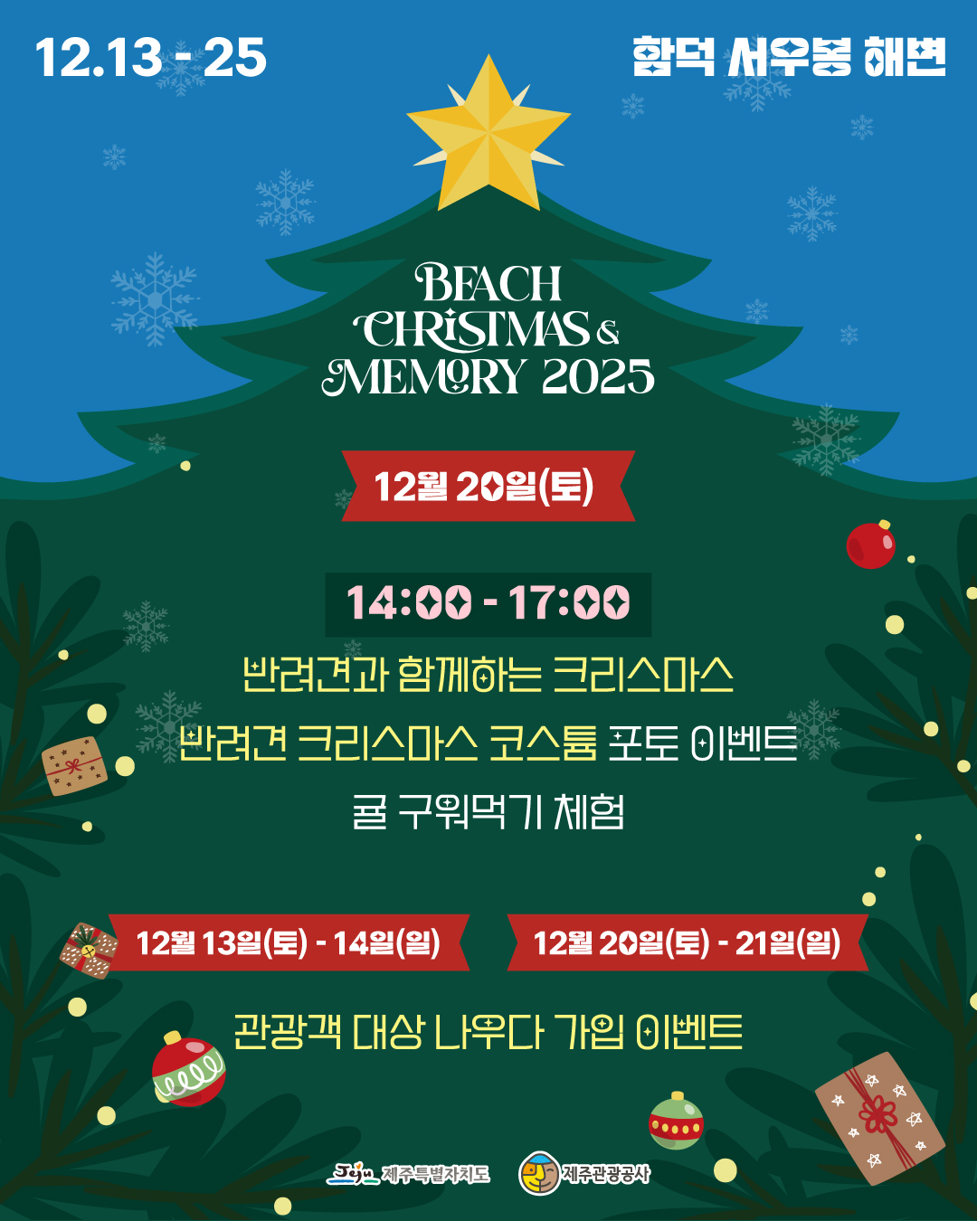 제주함덕해수욕장 겨울축제 제주겨울 연말여행