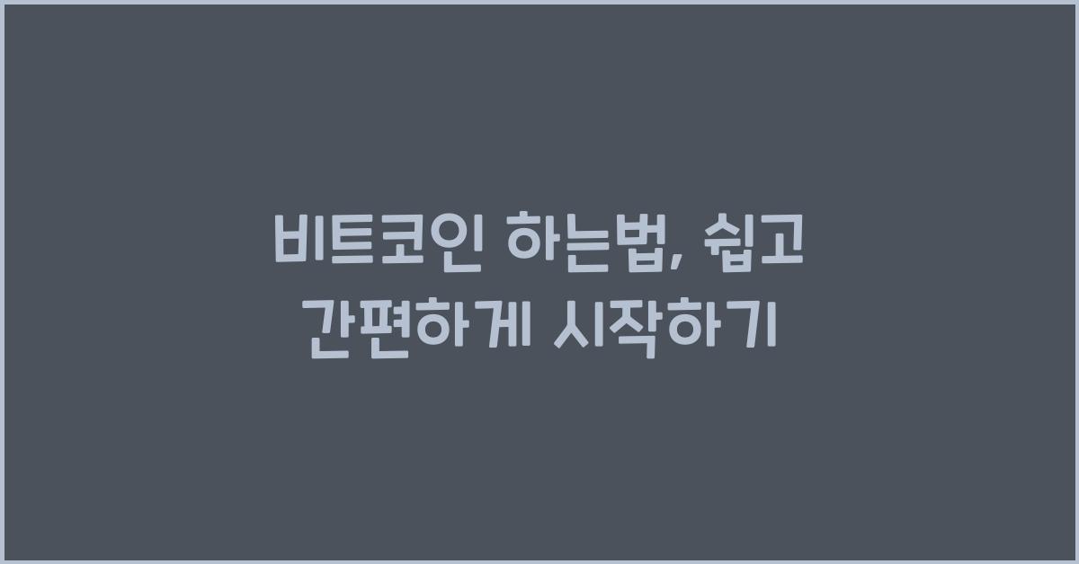 비트코인 하는법