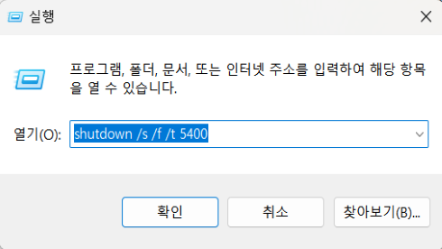 실행창-명령어-입력-종료-강제종료-시간