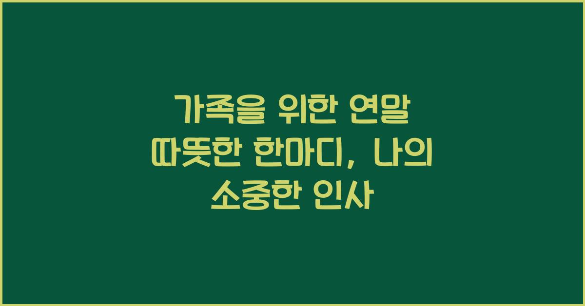 가족을 위한 연말 따뜻한 한마디