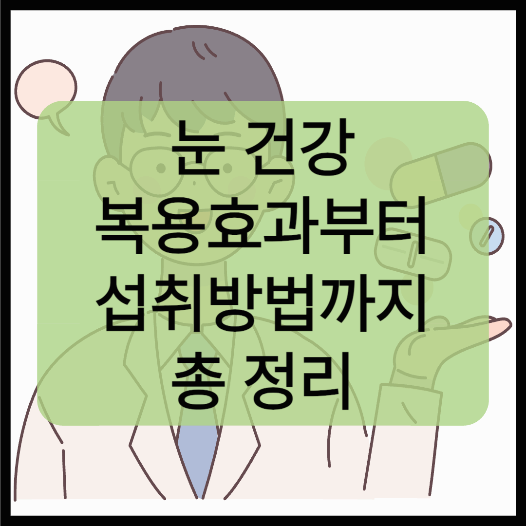 루테인, 눈 건강에 정말 효과 있을까? 복용 효과부터 추천 섭취법까지 핵심 정보 총정리