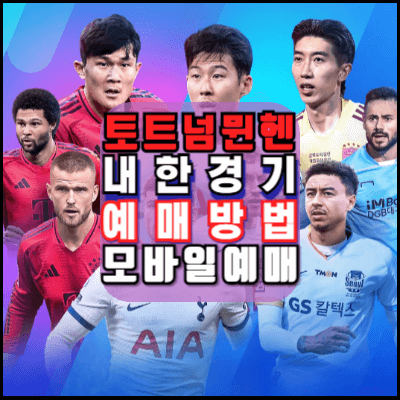 달라진-예매방법-토트넘·뮌헨·팀K리그-티켓팅날짜·예매방법