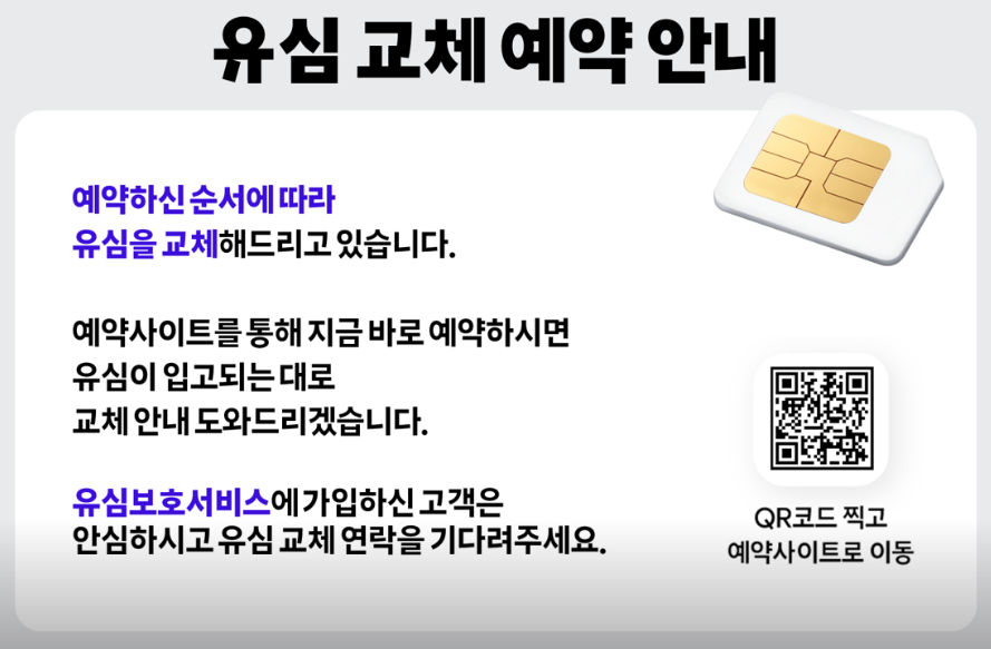 SKT 유심 교체 예약 안내