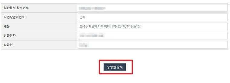고용보험 피보험자격 이력 확인 및 발급