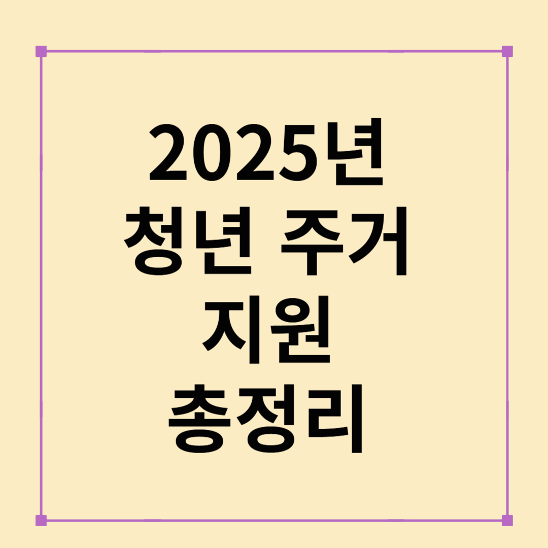 2025년 청년 주거 지원 정책 총정리