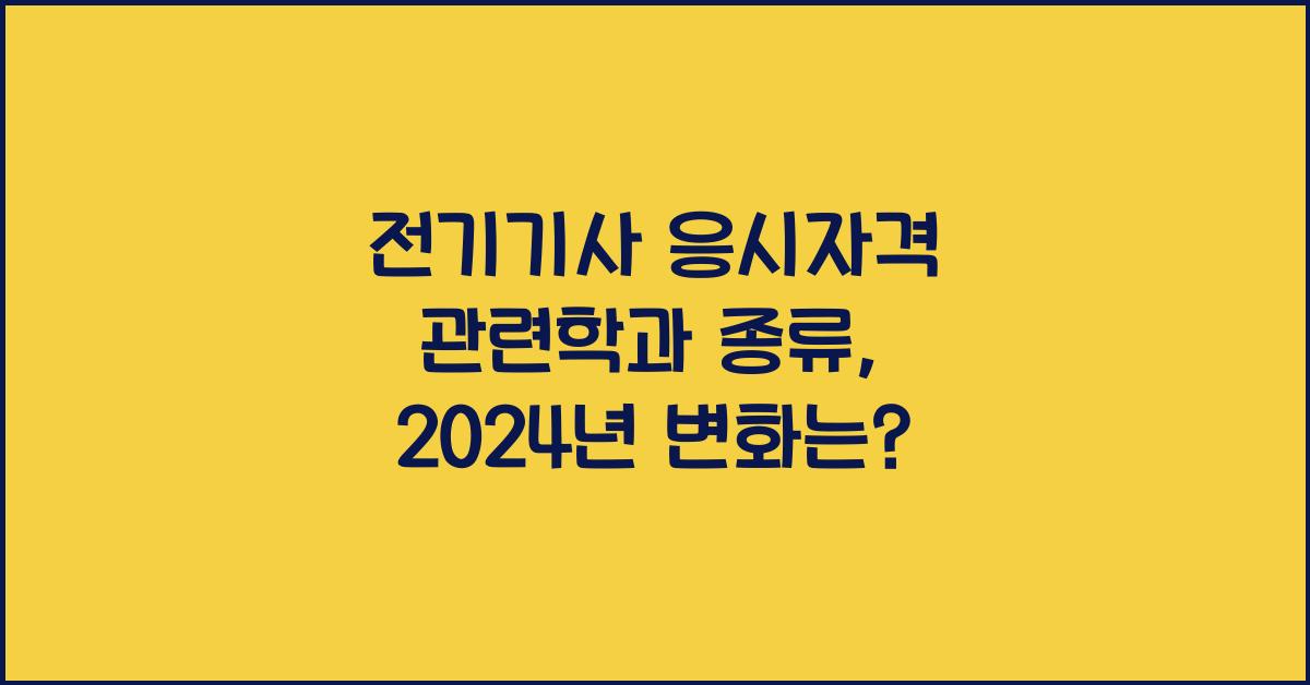 전기기사 응시자격 관련학과 종류