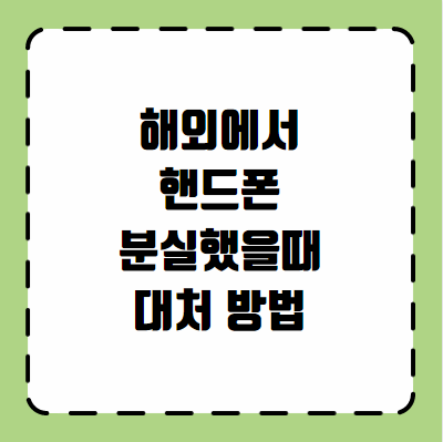 해외에서 핸드폰 분실했을때 대처 방법