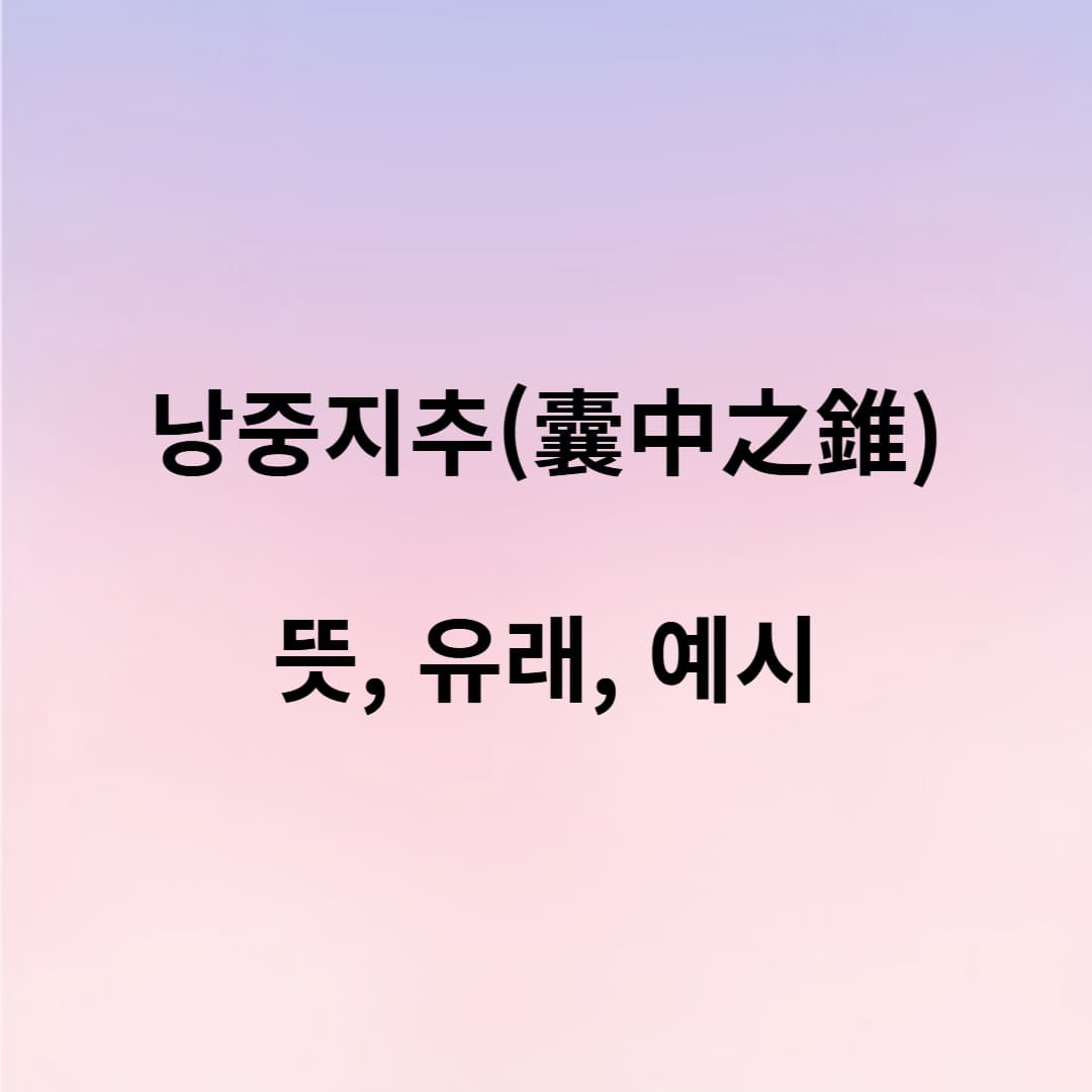 낭중지추의 뜻과 유래, 실생활 예시까지 한눈에 정리!
