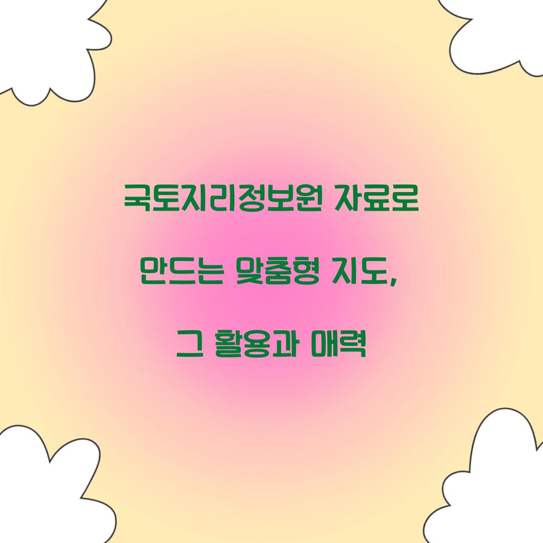 국토지리정보원 자료로 만드는 맞춤형 지도
