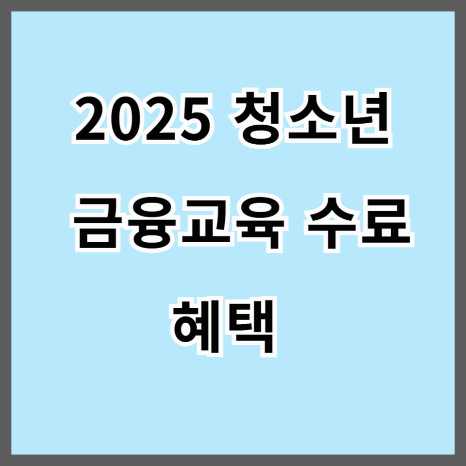 2025 청소년 금융교육 수료 혜택 총정리|수료증부터 멘토링·골든벨까지 완전 분석