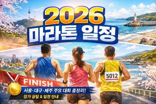 2026년 마라톤 일정