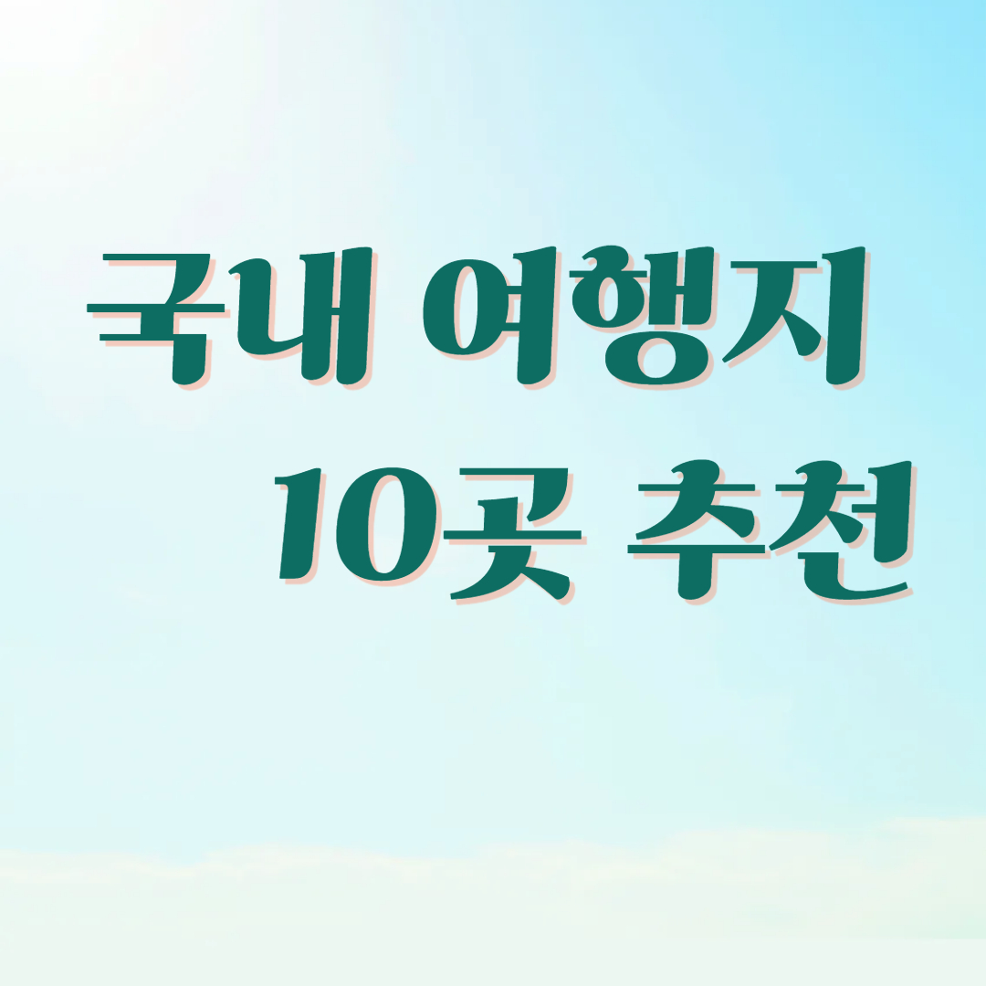 2025 추석연휴 국내 여행지 10곳 추천