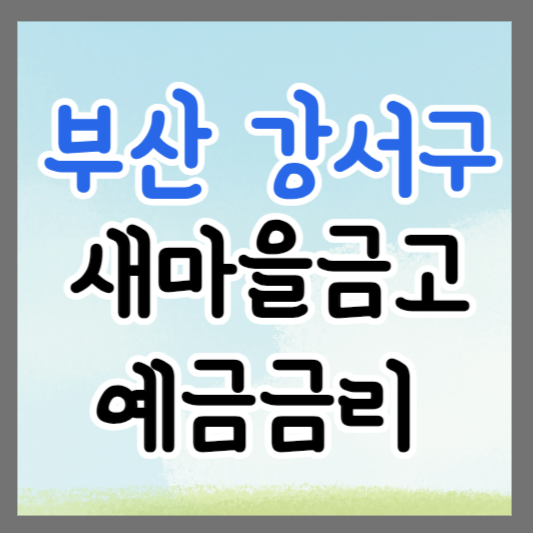 부산 강서구 새마을금고 정기예금 금리 높은 곳 추천 ❘ 금리비교 ❘ 특판 ❘ 적금금리