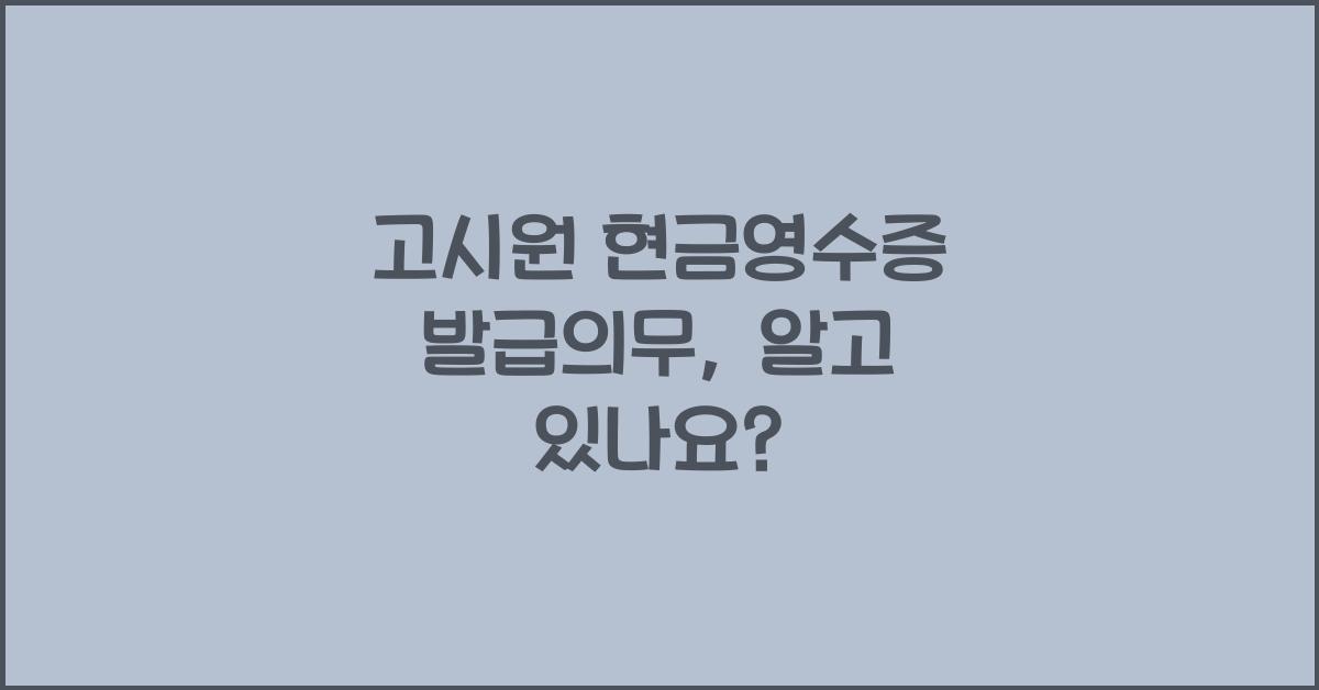고시원 현금영수증 발급의무