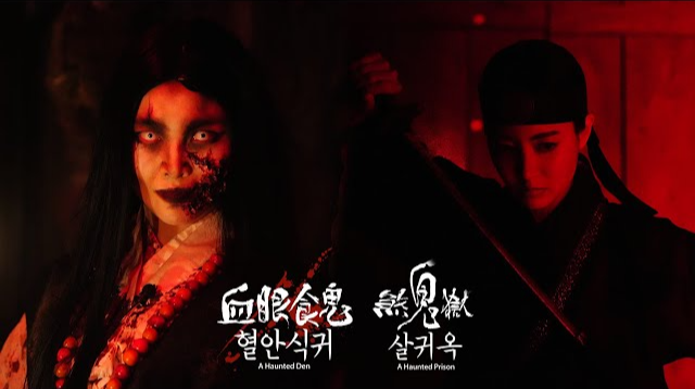 한국민속촌: 살귀옥 &amp;혈안식귀