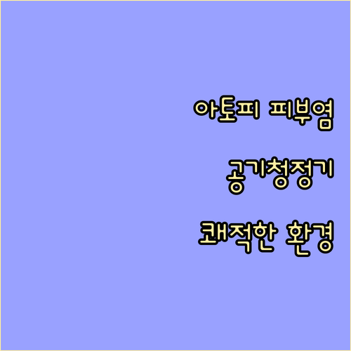 아토피 피부염, 공기청정기로 쾌적한 ..