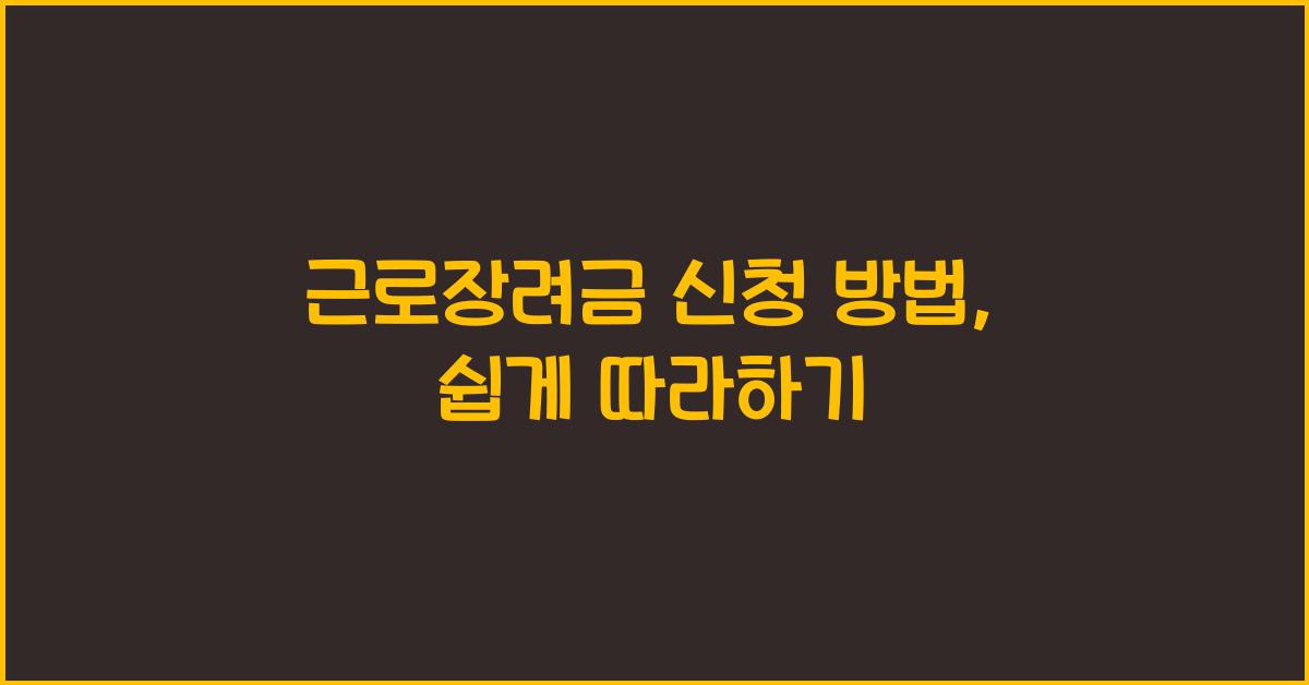 근로장려금 신청 방법