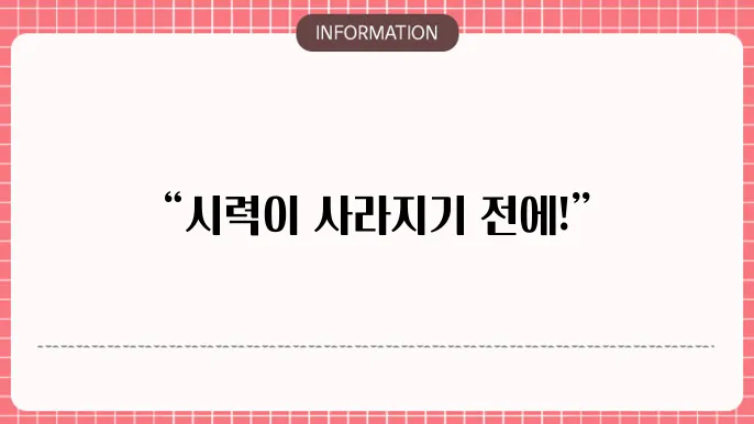 녹내장 수술 비용: 시력을 지키는 비용