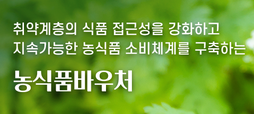 농식품 바우처