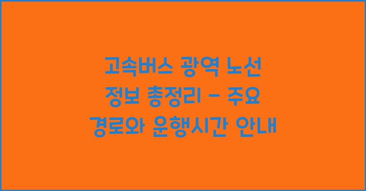 고속버스 광역 노선