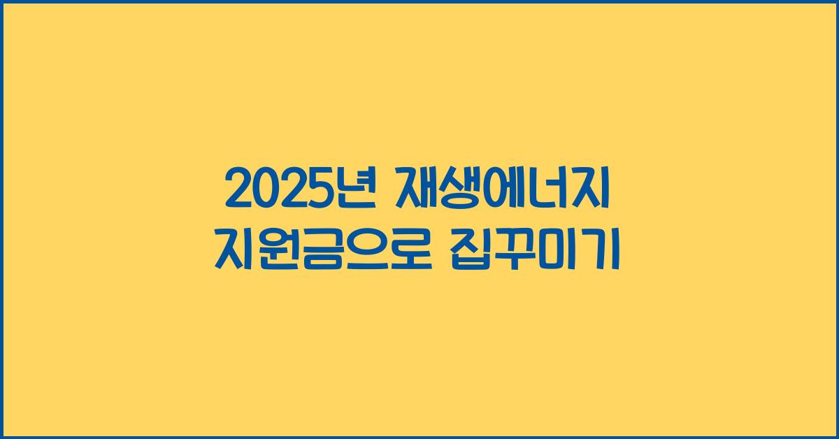 2025년 재생에너지 지원금