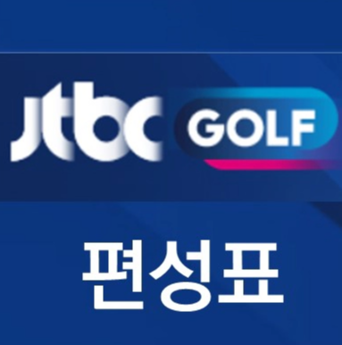 jtbc golf 편성표
