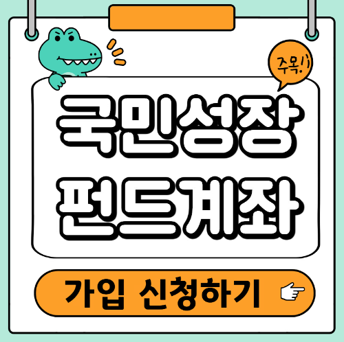 국민성장펀드 가입
