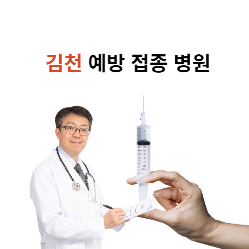 김천 예방 접종 병원 안내