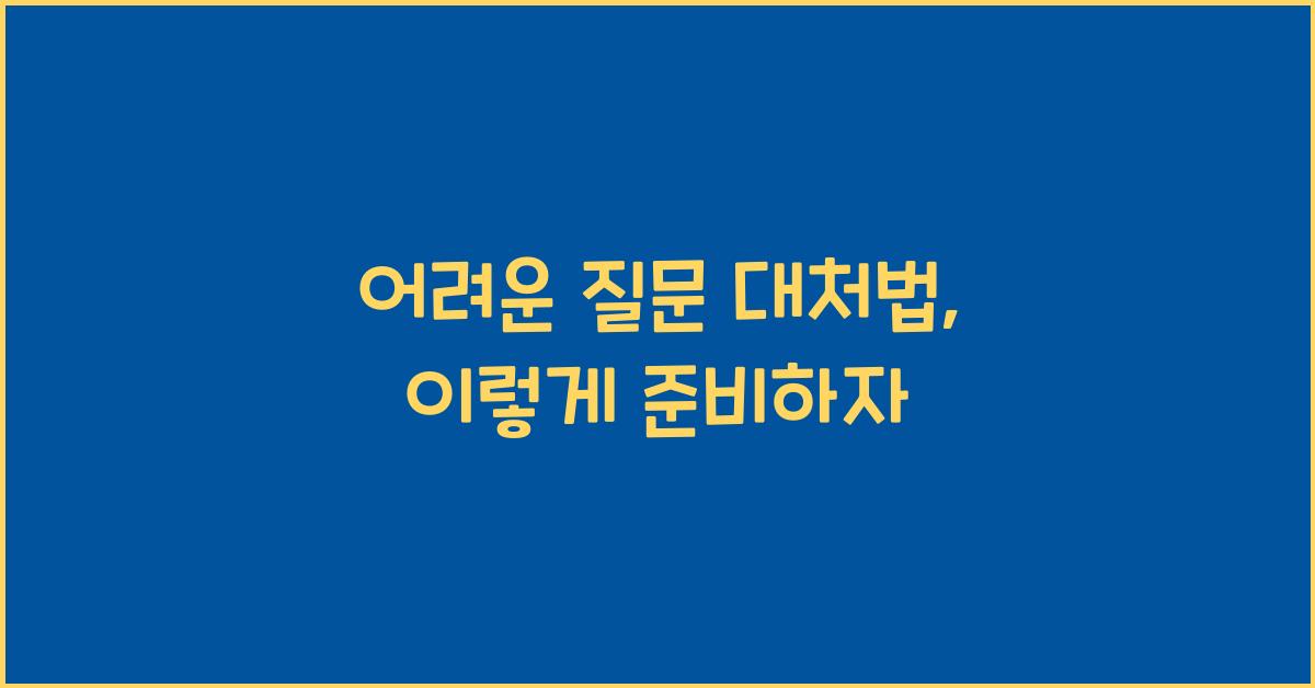 어려운 질문 대처법