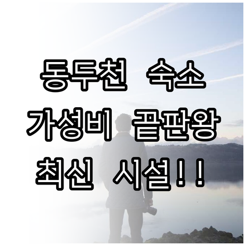 동두천 숙소 가성비 좋은 호텔부터 최..
