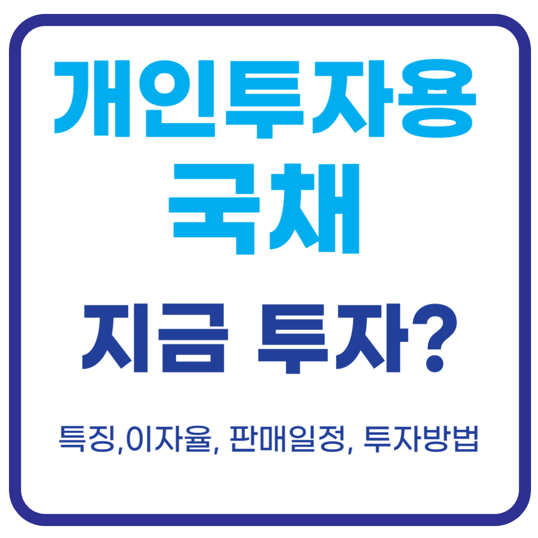 5월 개인투자용 국채