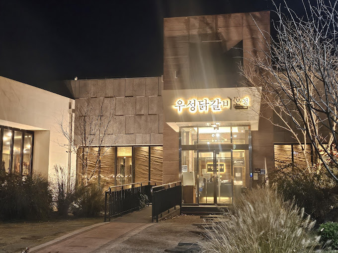 춘천 철판 닭갈비 '우성닭갈비'