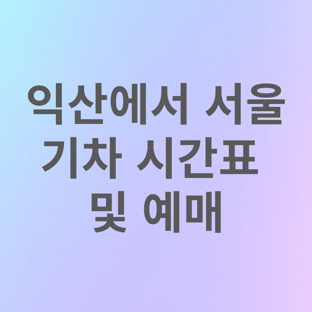 익산에서 서울 기차