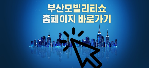 부산모빌리티쇼 2024 (모터쇼) 사전예매, 입장료, 관람시간 총정리