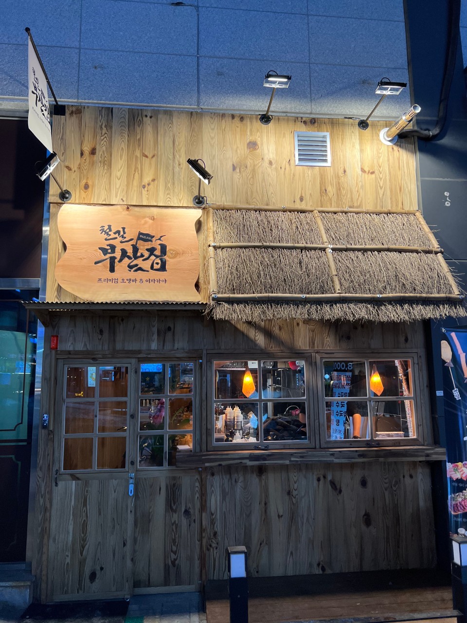 양주오뎅바