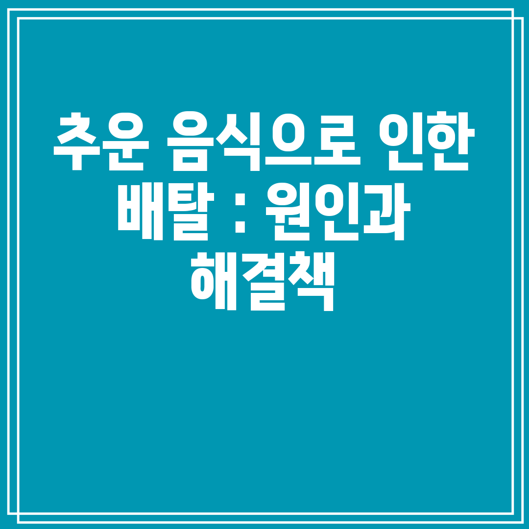 추운 음식으로 인한 배탈 원인과 해결책