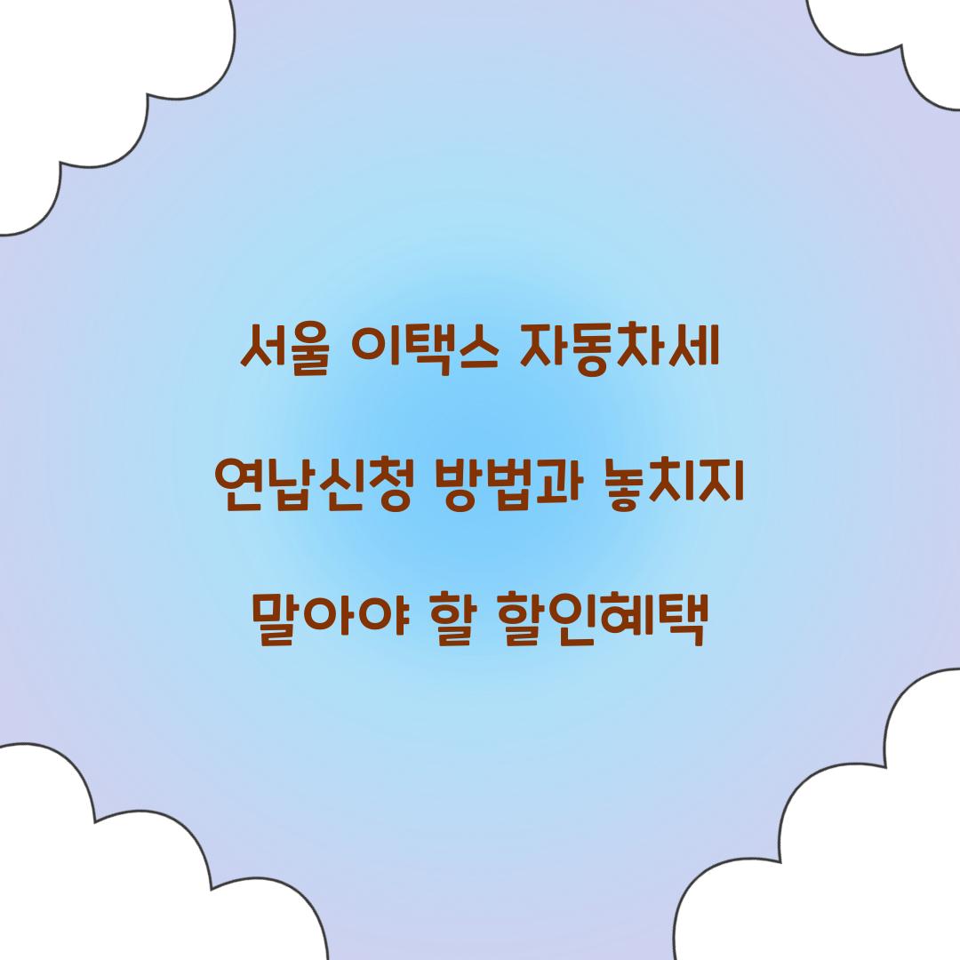 서울 이택스 자동차세 연납신청