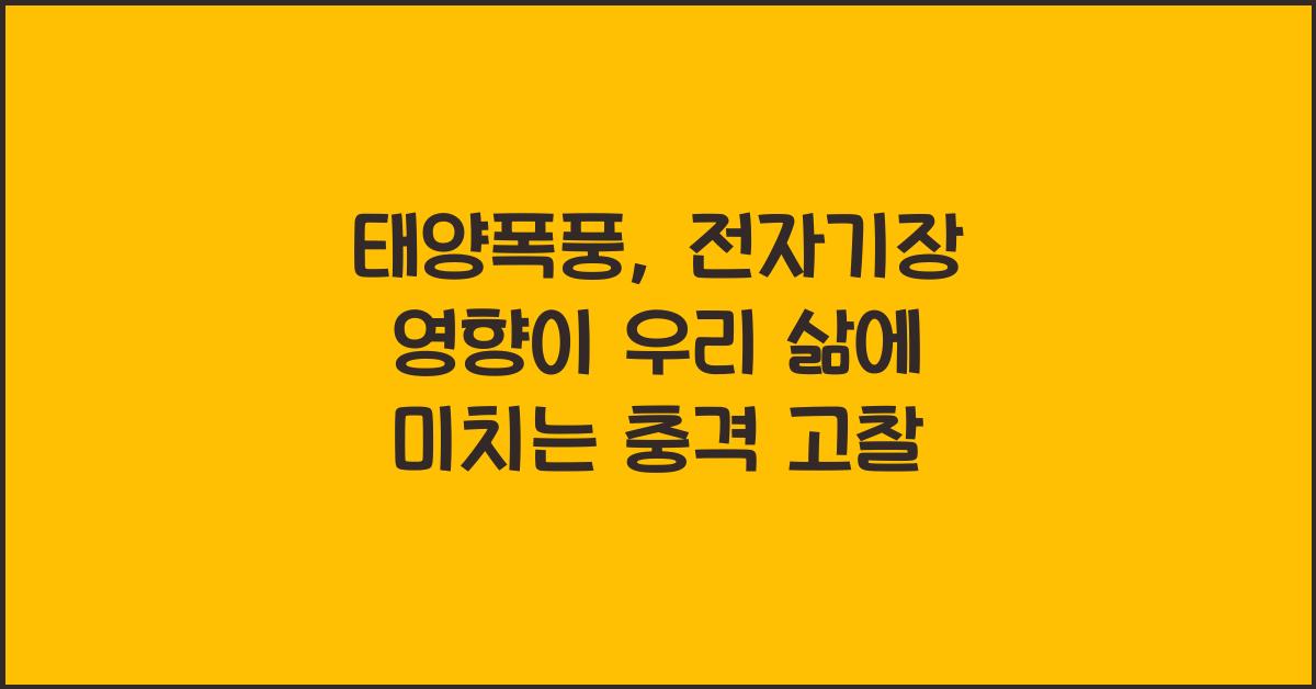 태양폭풍, 전자기장 영향