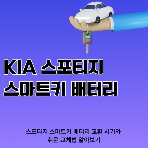 썸네일_기아_스포티지_스마틔_건전지_교체방법