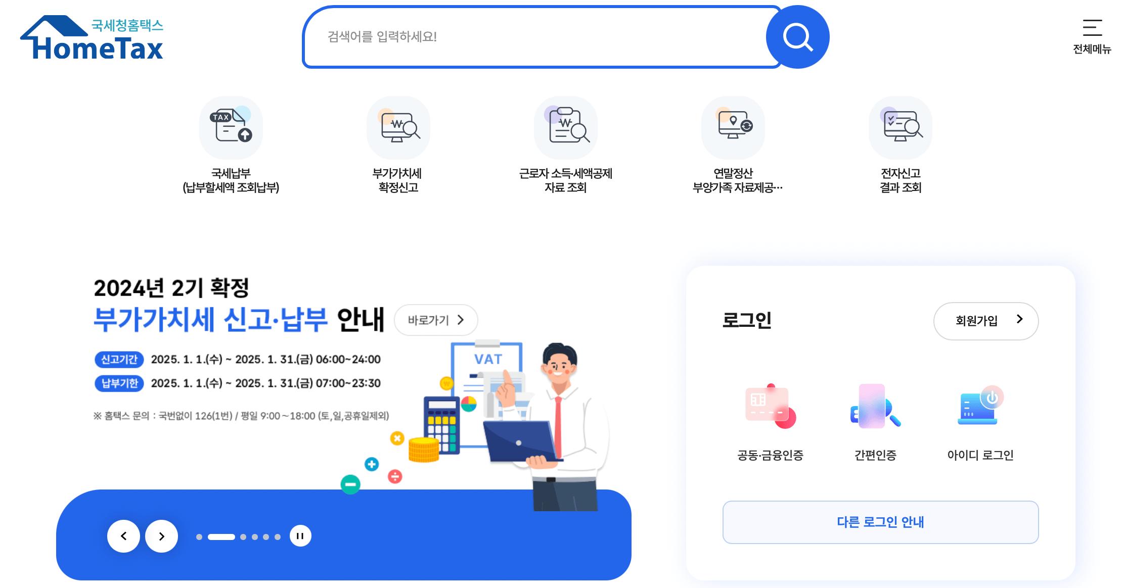 국세청-홈택스-홈페이지-바로가기