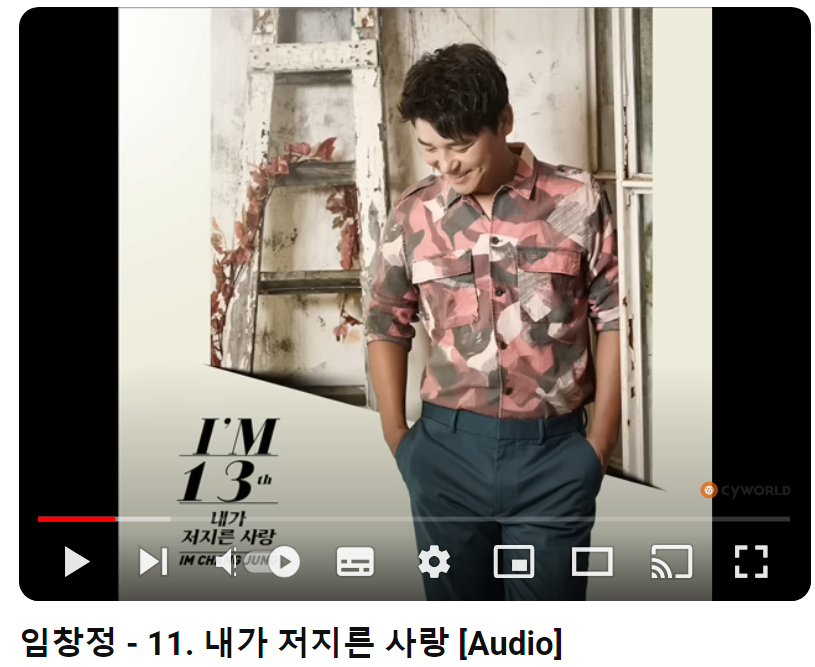 임창정-내가-저지른-사랑