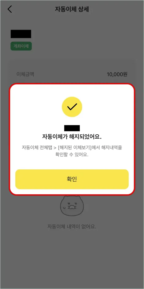 자동이체 해지 완료