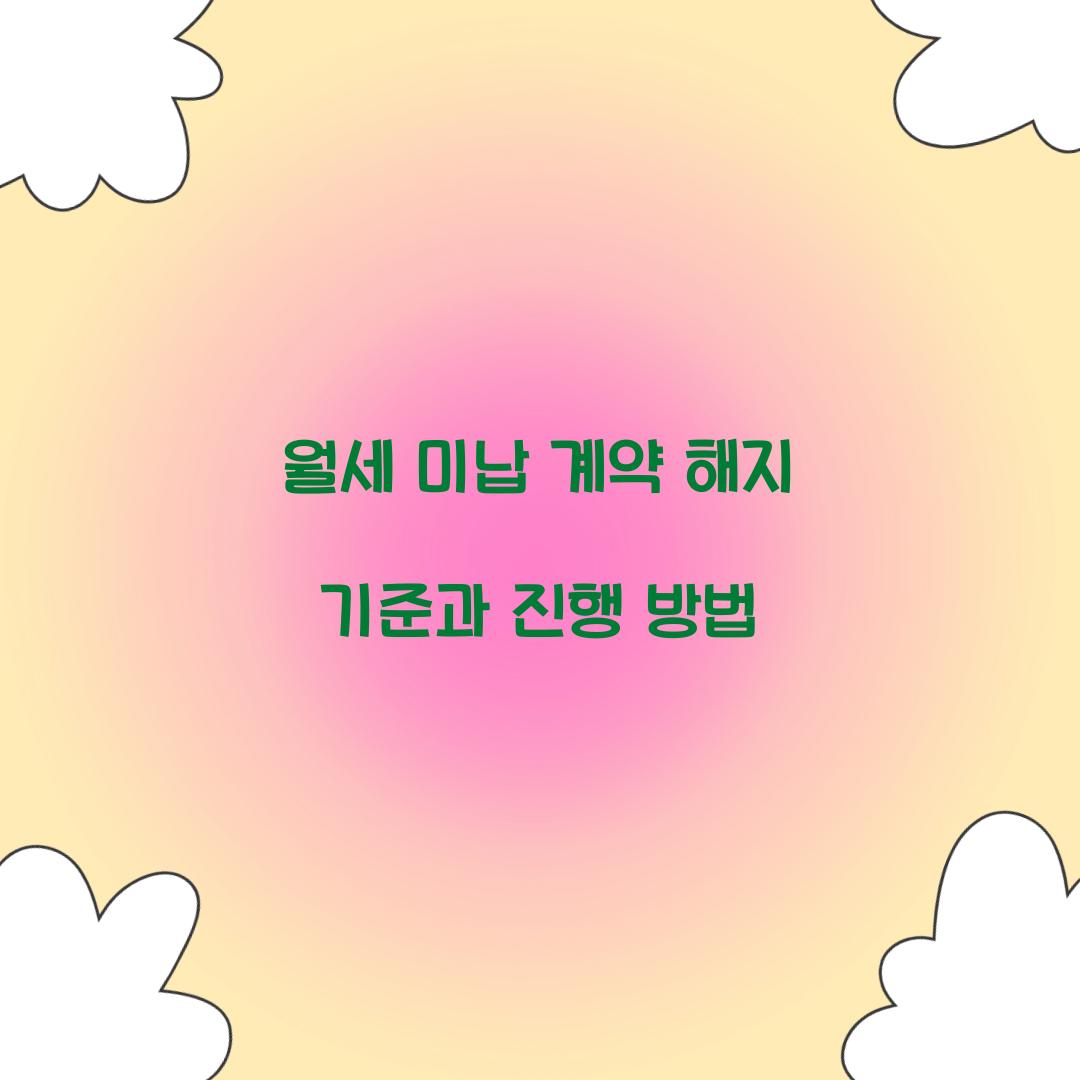 월세 미납 계약 해지 기준