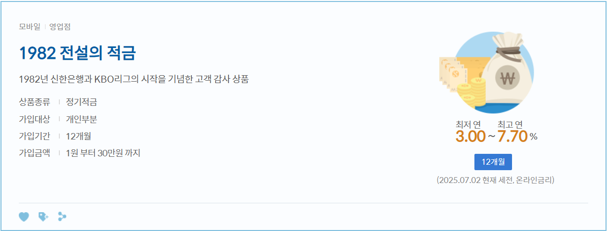 신한은행 전설의 적금