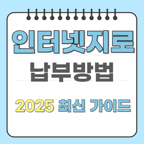 인터넷지로 납부 방법