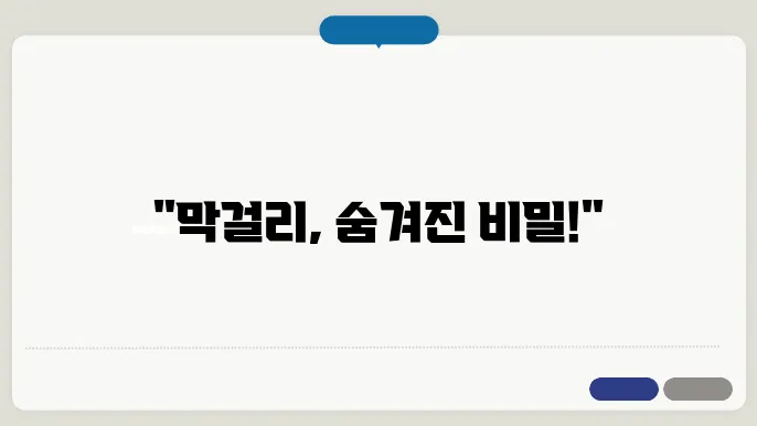 막걸리와 요리