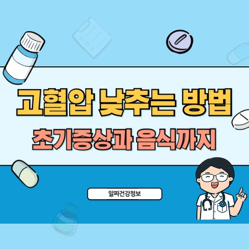 고혈압-낮추는-방법