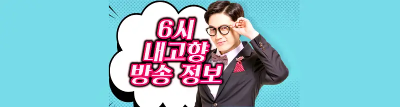6시내고향 강원 인제 고향노포 황태구이, 더덕구이, 황태찜, 감자전, 황태국밥, 황태 삼합 요리 맛집 어디